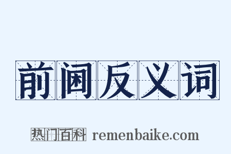前阃反义词是什么意思的图片